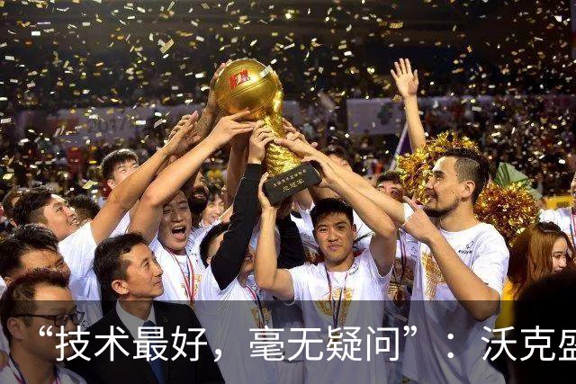 “技术最好，毫无疑问”：沃克盛赞福登，称其强过所有队友