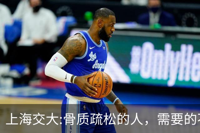 上海交大:骨质疏松的人，需要的不是钙片，而是每天坚持这9习惯