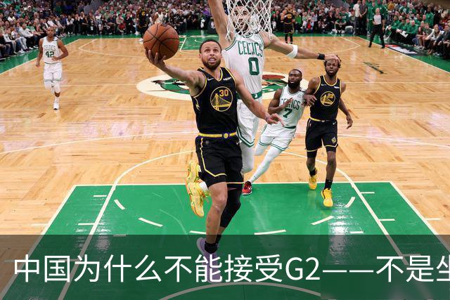 中国为什么不能接受G2——不是坐不坐那张桌子的问题，是谁有权决定桌子只放两把椅子