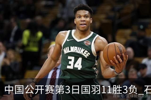 中国公开赛第3日国羽11胜3负 石宇奇梁王组合出局