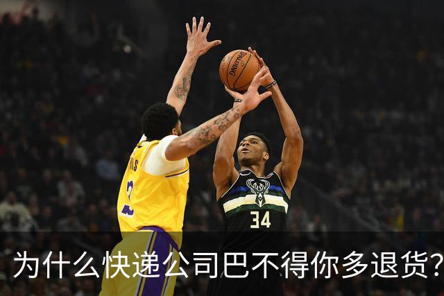 为什么快递公司巴不得你多退货？看懂这个套路，再也不乱网购