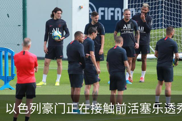 以色列豪门正在接触前活塞乐透秀，他会考虑回归欧洲赛场吗？
