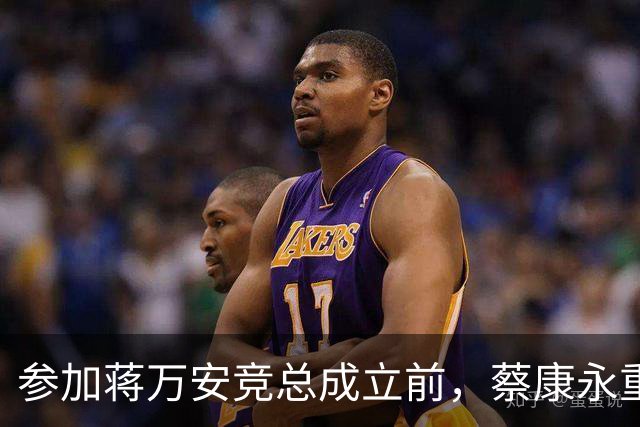参加蒋万安竞总成立前，蔡康永重磅发声，馆长也重磅发声，不一般
