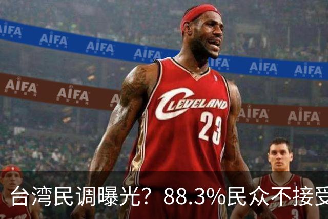 台湾民调曝光？88.3%民众不接受“一国两制”？赖清德心思藏不住