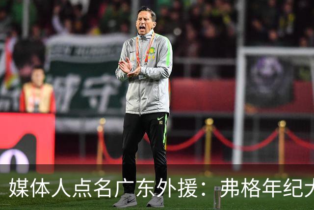 媒体人点名广东外援：弗格年纪大了，阿祖布克是个玻璃人
