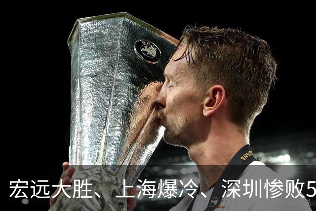 宏远大胜、上海爆冷、深圳惨败58分，CBA又乱了！联赛积分榜如下