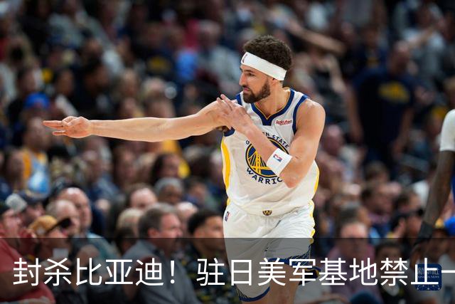 封杀比亚迪！驻日美军基地禁止一切比亚迪车辆进入