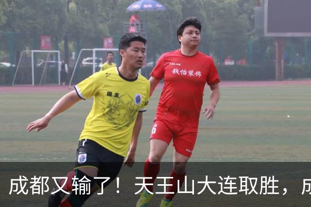 成都又输了！天王山大连取胜，成都夺冠3连败，最终夺不夺冠都丢人
