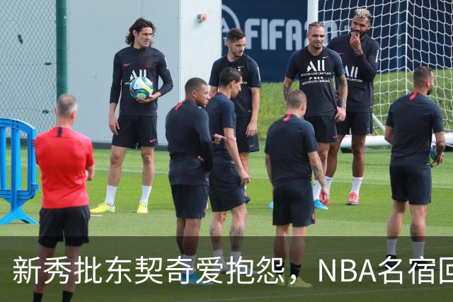 新秀批东契奇爱抱怨，NBA名宿回怼：闭嘴好好学