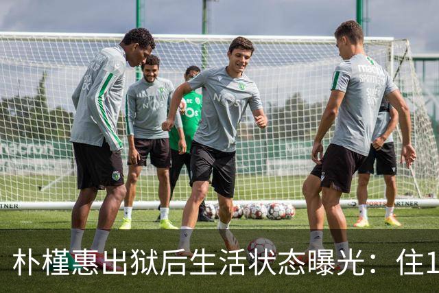 朴槿惠出狱后生活状态曝光：住1676平别墅，与小10岁律师为伴