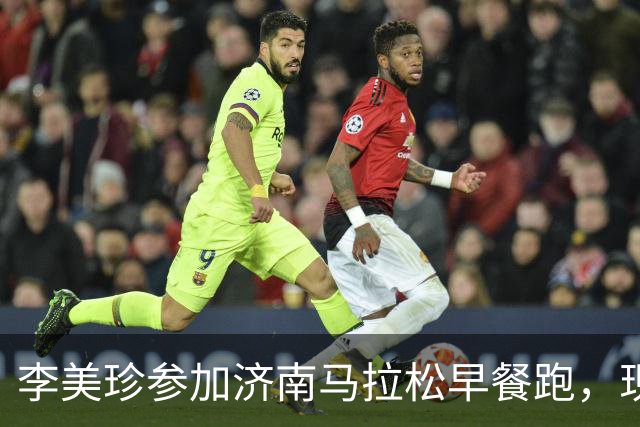 李美珍参加济南马拉松早餐跑，现场图曝光！网友：她是真漂亮啊…