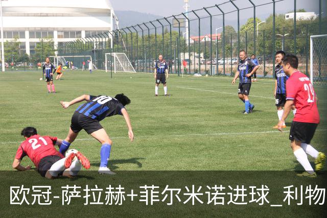 欧冠-萨拉赫+菲尔米诺进球 利物浦2-0客胜国米