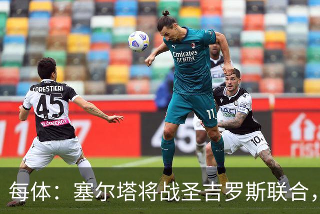 每体：塞尔塔将战圣吉罗斯联合，比赛球票追加发售