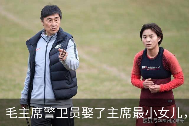 毛主席警卫员娶了主席最小女儿，婚后36年不离不弃，94岁走完一生