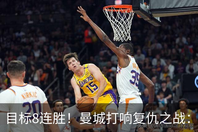 目标8连胜！曼城打响复仇之战：哈兰德回归 冲击英超7连斩