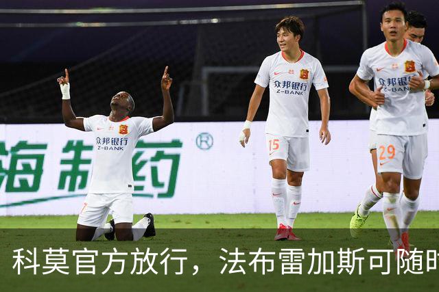 科莫官方放行，法布雷加斯可随时执教曼联，赛前回避帅位话题