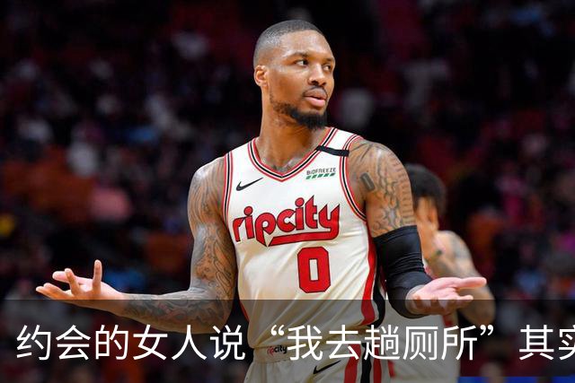约会的女人说“我去趟厕所”其实是给你暗示，别傻傻不知道