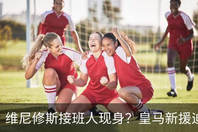 维尼修斯接班人现身？皇马新援迪奥曼德爆发，穆帅喜获争冠利器