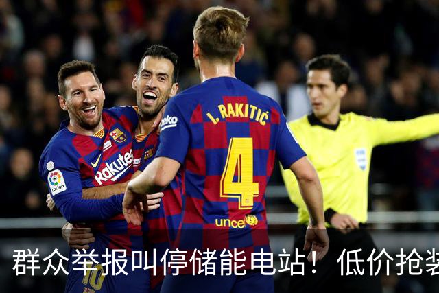 群众举报叫停储能电站！低价抢装，竟不按图施工