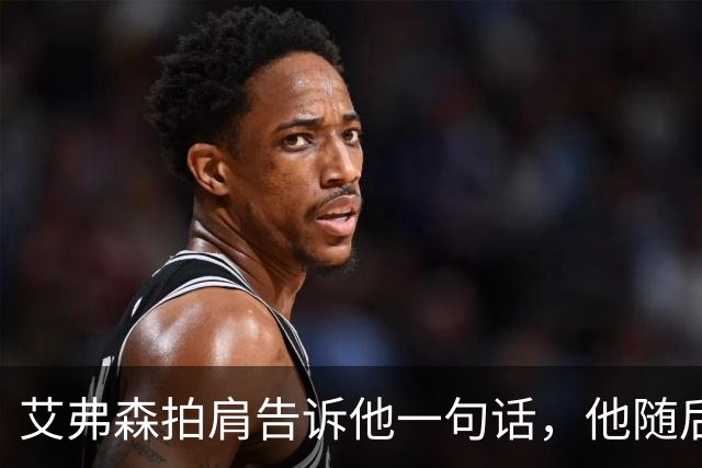 艾弗森拍肩告诉他一句话，他随后砍下生涯最高32分