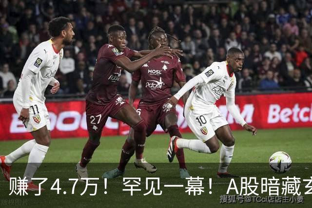 赚了4.7万！罕见一幕！A股暗藏玄机？