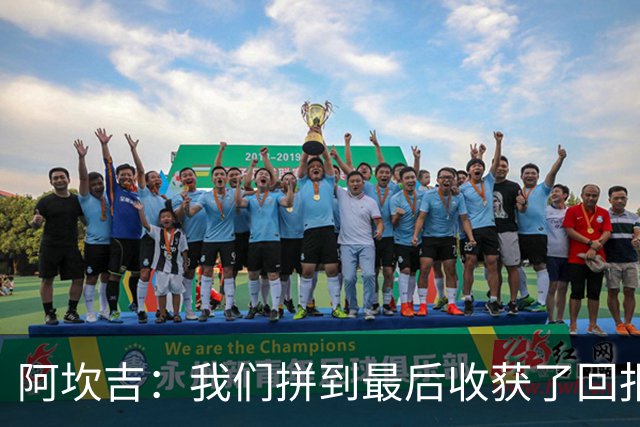 阿坎吉：我们拼到最后收获了回报，这3分非常重要
