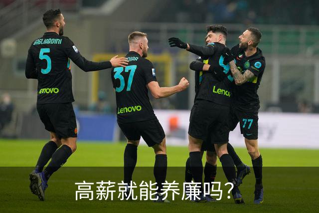 高薪就能养廉吗？