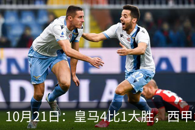 10月21日：皇马4比1大胜，西甲主席再度发声，场上吹罚引热议，穆帅正面回应
