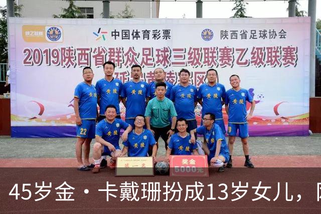 45岁金·卡戴珊扮成13岁女儿，网友：母女俩像双胞胎